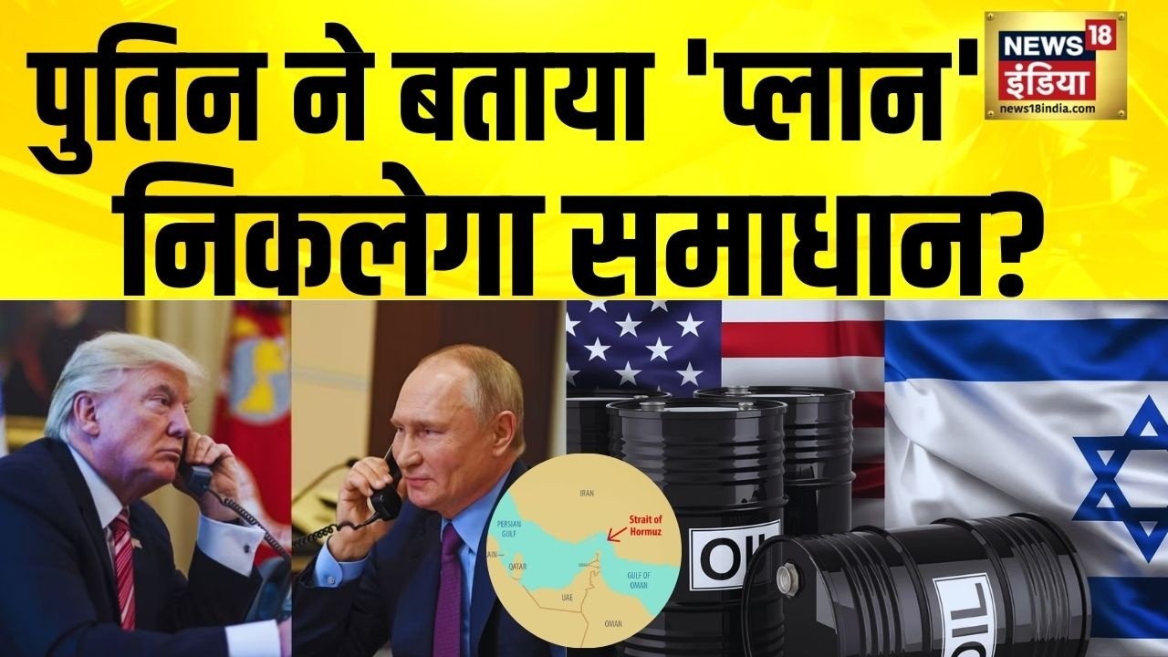 Putin ने बताया 'प्लान', निकलेगा समाधान? Trump Putin Call | America Iran News | Iran Israel War |N18G