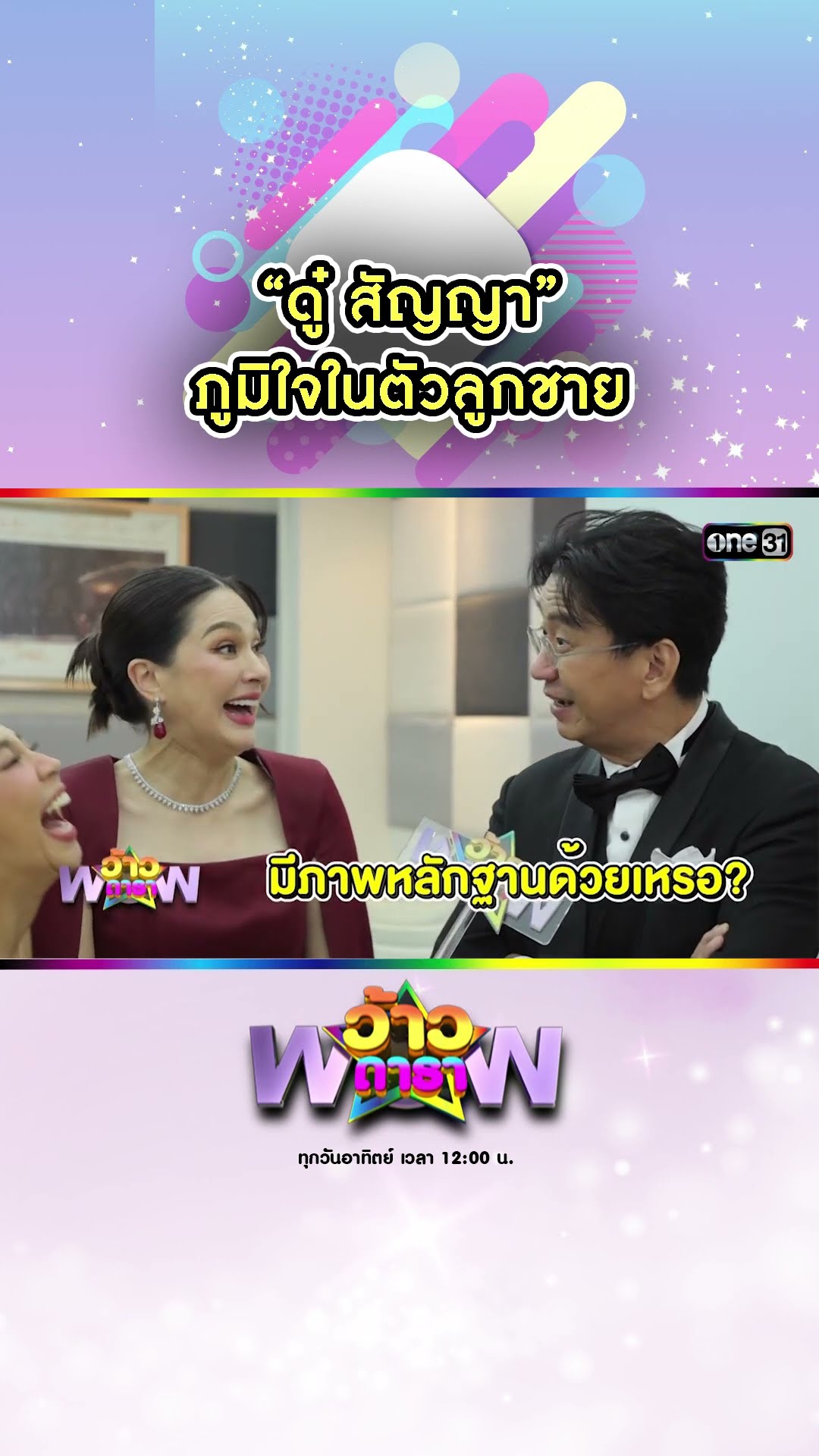 “ดู๋ สัญญา” ภูมิใจในตัวลูกชาย | #Shorts #ว้าวดารา | one31