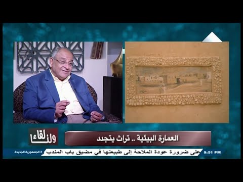 لنا لقاء اخراج ايهاب حسني ضيف الحلقة م عماد فريد استشاري العمارة البيئية والتراثية 17 مايو 2025