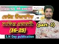 ভেক্টর বীজগণিত (VECTOR ALGEBRA) /সংক্ষিপ্ত প্রশ্নাবলী (16-25)/class 12/4th sem/, part-3
