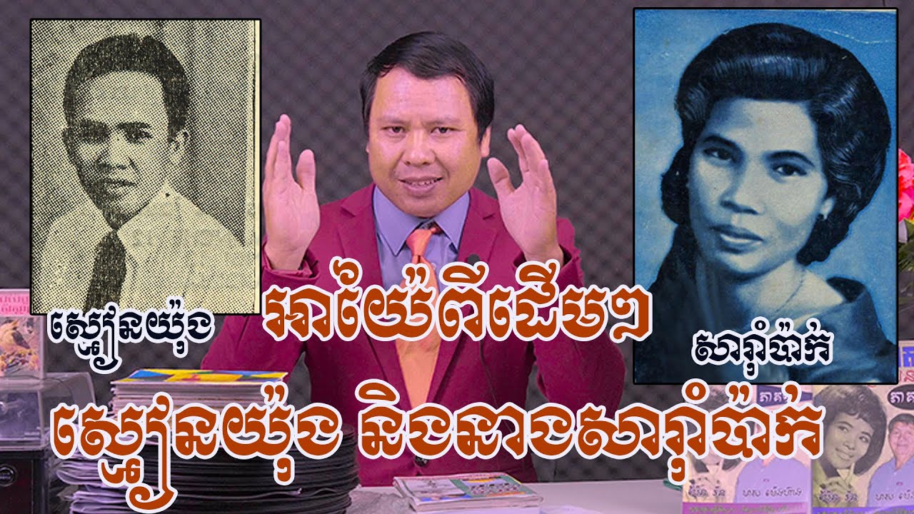 ជក់ចិត្តទៀតហើយ «អាយ៉ៃឆ្លើយឆ្លងពីដើមៗ ស្មៀនឡេក ស្មៀន យ៉ុងនិងសារាំប៉ាក់ កាលពីទ-វទី៦០