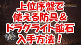 Mhw ドラグライト鉱石採取場所 下位 Youtube