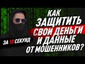 КАК НЕ ПОТЕРЯТЬ ВСЁ, потеряв телефон? БЕЗОПАСНОСТЬ ДЕНЕГ и личных данных. Сим-карта и пин-код