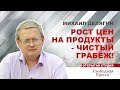 МИХАИЛ ДЕЛЯГИН // Почему дорожают продукты. Произвол монополий. Грета Тунберг и Зелёный тренд