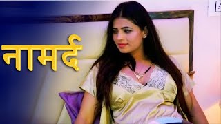 पत नकल नमरद त ससर न कआ परगनट Bahurani New Hindi Short Movie 2023