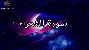 سورة الشعراء كاملة بصوت جميل جدا خالد الجليل 🌹❤ Surat Al-Shuara complete Khaled Al-Jalil