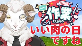 【作業雑談】いい肉の日ですね【羊野ニック】