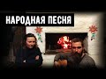 ПЕСНИ У ПЕЧКИ | Ой, Да Не Вечер..