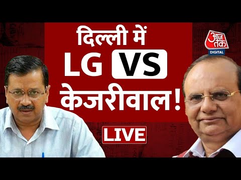 LIVE TV: CM Arvind Kejriwal | Delhi LG Seeks CBI Probe | Delhi LG Vs Arvind Kejriwal | Aaj Tak