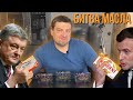 МАСЛО ПoROSHENко vs МАСЛА МАКРОНА, УКРАЇНАvsВесь СВІТ -  Масляна ЗАРУБА!