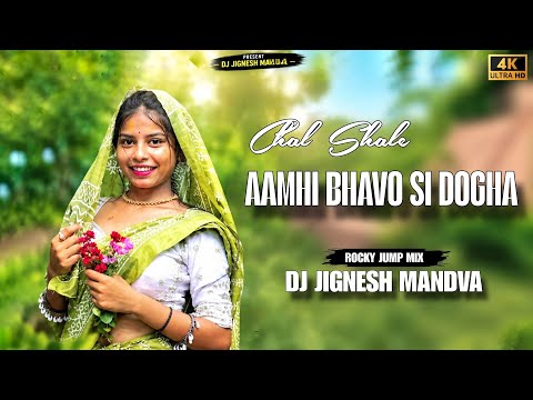 CHAL SHALE _ AAMHI BHAVO SI DOGHA || ROCKY JUMP MIX || DJ JIGNESH MANDVA