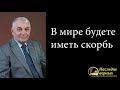 В мире будете иметь скорбь (Германюк С.Г.) - страдания христиан, Б.Т.Артющенко