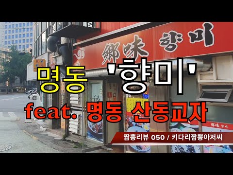   050 향미 서울 명동 중화요리맛집 리뷰 짬뽕리뷰 Feat 산동교자 명동 By 키다리짬뽕아저씨