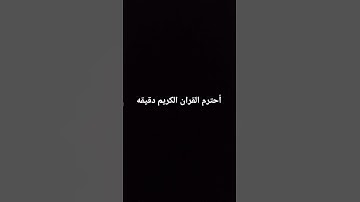 اكتب شىء تؤجر عليه #تلاوة_قرآن #القرآن_الكريم #quran #خشوع #تلاوة_مؤثرة #تلاوة_خاشعة #qurandaily