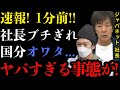 国分太一にジャパネット髙田社長がブチギレた衝撃の真相…ジャパネットたかたの番組を持つ国分がコンプラ違反による契約解除により社長が発した言葉がヤバすぎ...