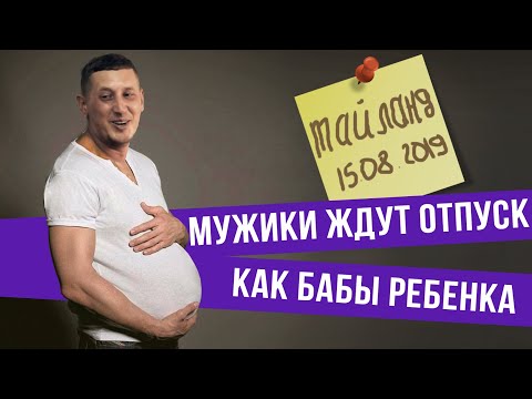 Если бы мужики ждали отпуск как бабы ребенка