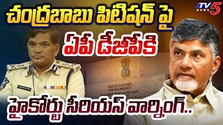 తగ్గించుకోండి.. AP High Court SERIOUS WARNING and KEY ORDERS to AP DGP over Chandrababu Petition|TV5