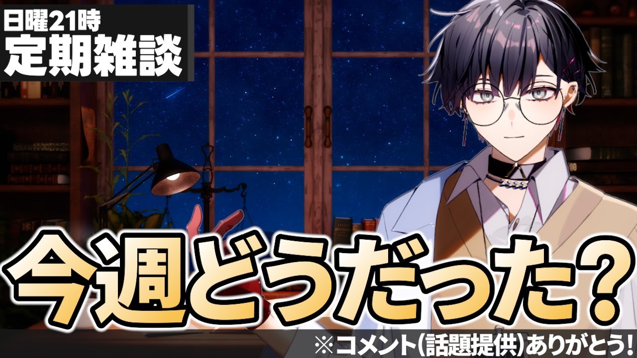 【毎週日曜 21時 定期雑談】今週なにがありましたか?ちょっと振り返ってみませんか?