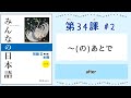 みんなの日本語 34課#2 ｜Minna no Nihongo2 ｜〜(の)あとで｜after