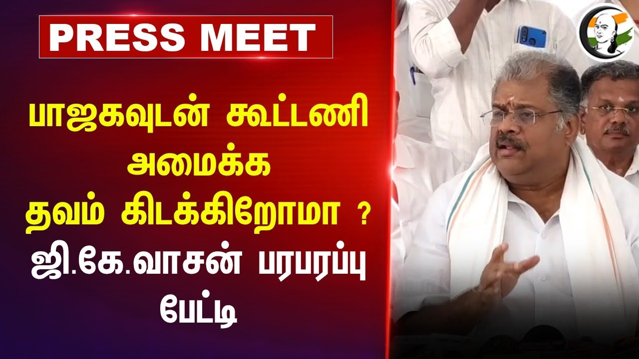 BJPவுடன் கூட்டணி அமைக்க தவம் கிடக்கிறோமா? GK Vasan Press Meet | Annamalai | Stalin | DMK | BJP |TMC