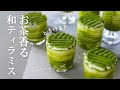 お茶香る和ティラミス|レシピ動画レッスンダイジェスト