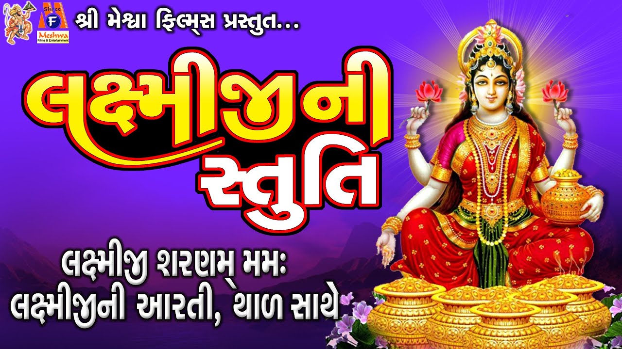 Laxmiji Ni Stuti  Laxmiji Sarnam Mamh  Laxmiji Ni Aarti  Thad  Gujarati Devotional Stuti 