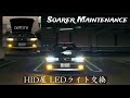 ソアラ メンテナンス (HID屋LEDライト交換)