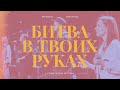 Битва в Твоих руках - Слово жизни Москва | Максим Лызаев | LIVE