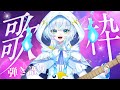 【 #弾き語り 】新環境でテスト弾き語りを！君とともに【幽音しの:ななしいんく】　#shorts #vsinger #歌枠 　 singing stream