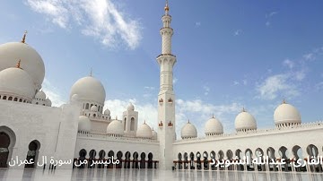 تلاوة خاشعه ماتيسر من سورة آل عمران للقارئ : عبدالله الشويرد 🕌🤍