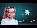 تلاوة مؤثرة وخاشعة لسورة الجن كاملة و مكرره للقارئ عبدالله شعبان Quran mp3