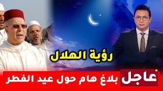 رسميا.. وزارة الأوقاف المغربية تعلن عن موعد تحري رؤية هلال عيد الفطر 2023