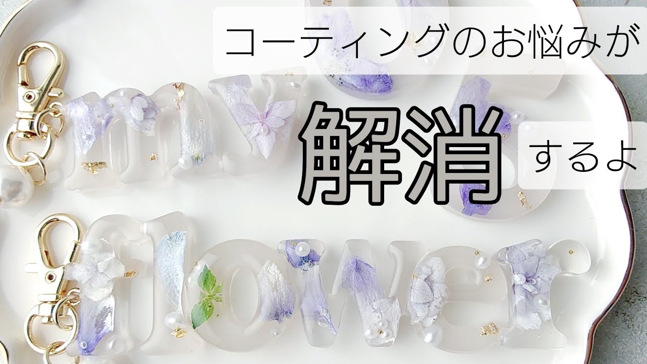 レジン　ハンドメイド　694 レジン♡コーティングのお悩みが解消するよ〜！手作り工房MYmama
