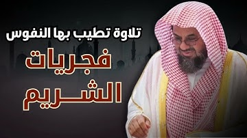 إصدار فجريات الشريم   تلاوات خاشعة تطيب بها النفوس للشيخ سعود الشريم   صلوات الفجر