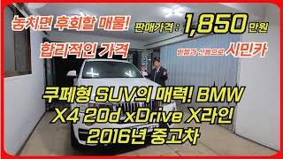 놓치면 후회할 매물!스포티한 SUV!,BMW X4 20d X Drive X라인#시민카#BMWX4 #BMW중고차