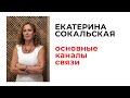 Екатерина Сокальская: основные каналы связи