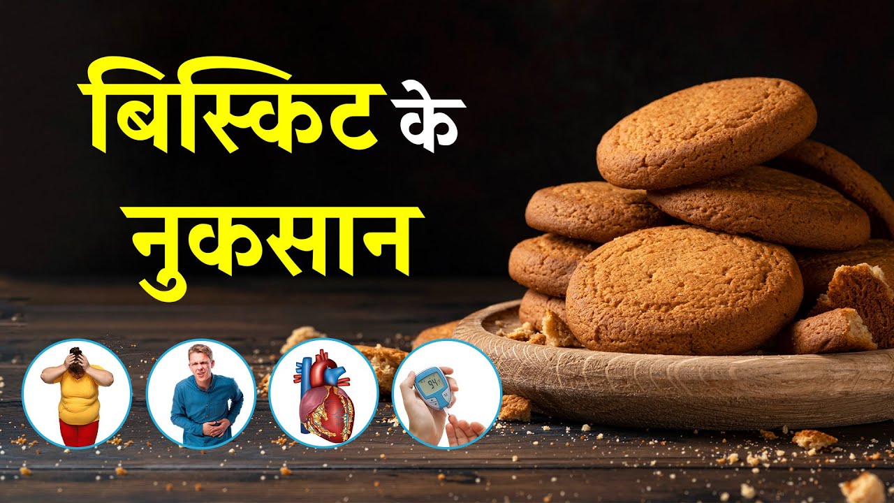 Biscuit Side Effects What You Need to Know in Hindi बिस्किट के