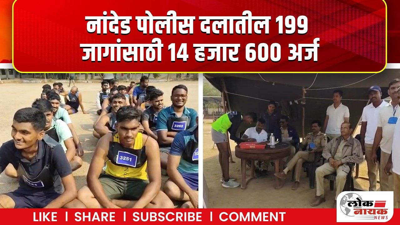 Nanded News | नांदेड पोलीस दलातील १९९ जागांसाठी १४ हजार ६०० अर्ज