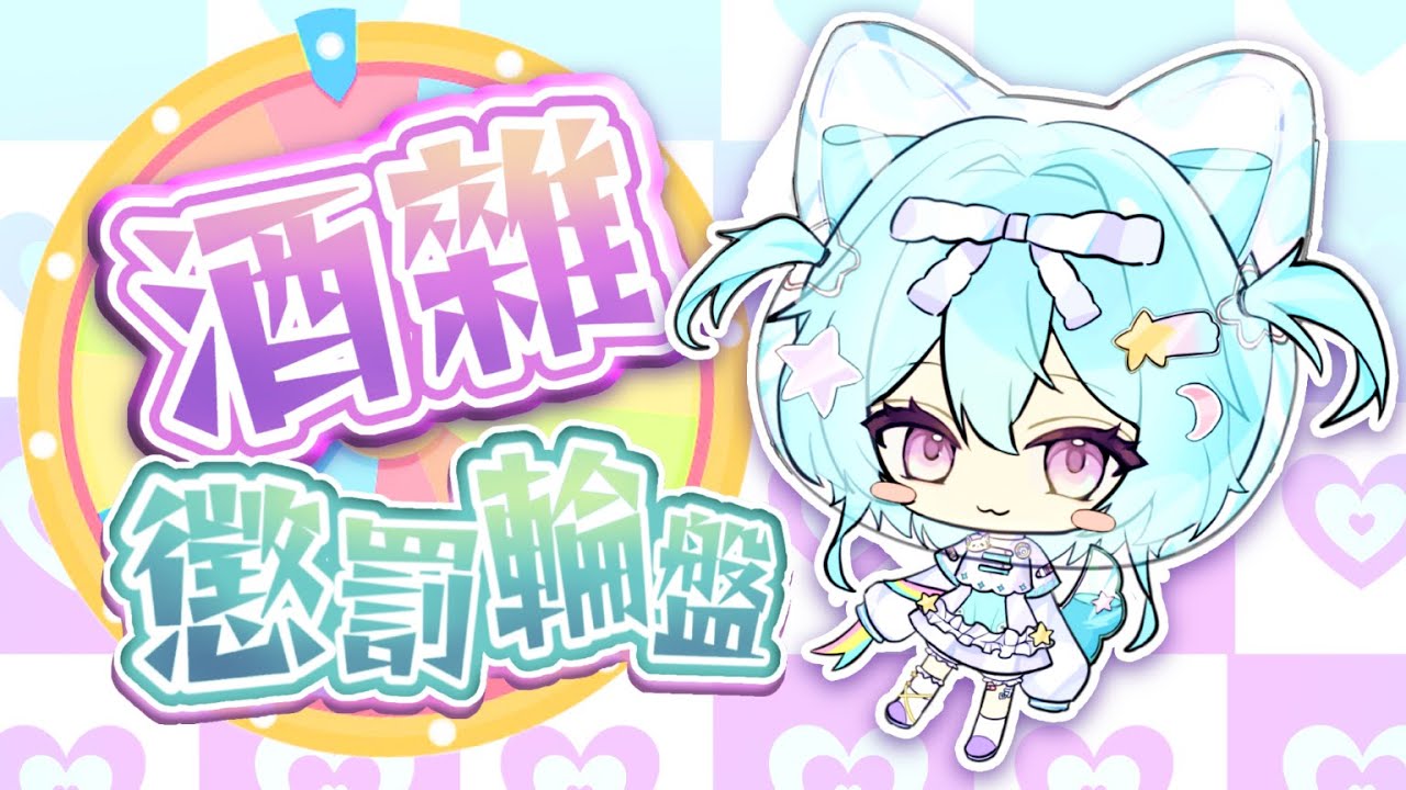 【酒雜x懲罰輪盤】願賭服輸！喝酒可以壯膽是真的嗎？QQ #馬來西亞vtuber #新人vtuber #初見歡迎 #降落歡迎 | MYViki