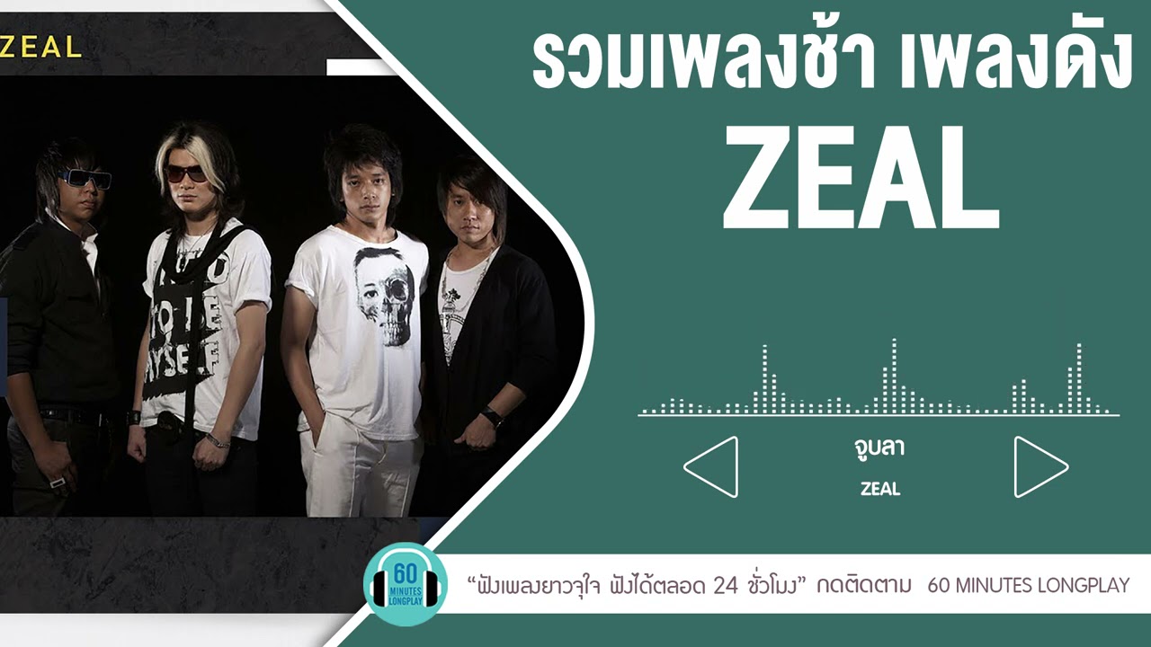 รวมเพลงช้า เพลงดัง ZEAL lสองรัก,ฉันกำลังจะตาย,พบเพื่อเพียงผ่าน l 【LONGPLAY】