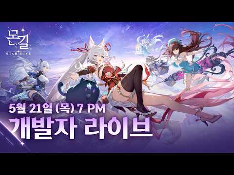 [몬길: STAR DIVE] 개발자 라이브