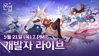 [몬길: STAR DIVE] 개발자 라이브 - ytrend · 유튜브 댓글 분석 🧭