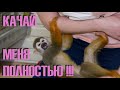 Учимся качать обезьяну правильно!