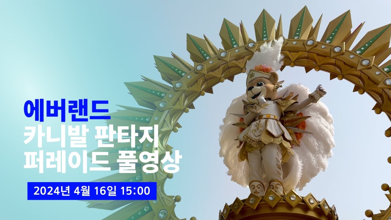 [4K] 2024.04.16 에버랜드 카니발 판타지 퍼레이드 풀영상
