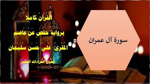 سورة آل عمران  المقرئ علي حسن سليمان Al Emran. Ali Hassan Soliman