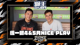 獅王SPOTLIGHT#10》統一獅4.5月NICEPLAY #基哥 #雨翔 來講評!!!