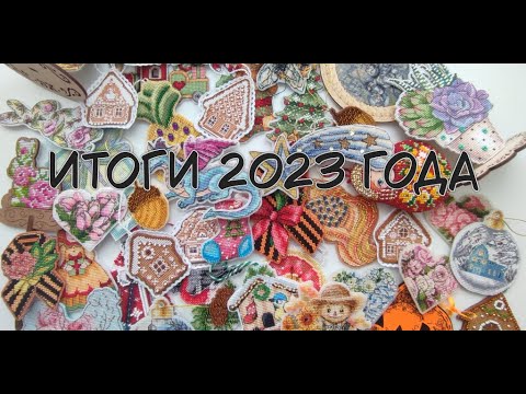 Вышивальные итоги 2023 года.