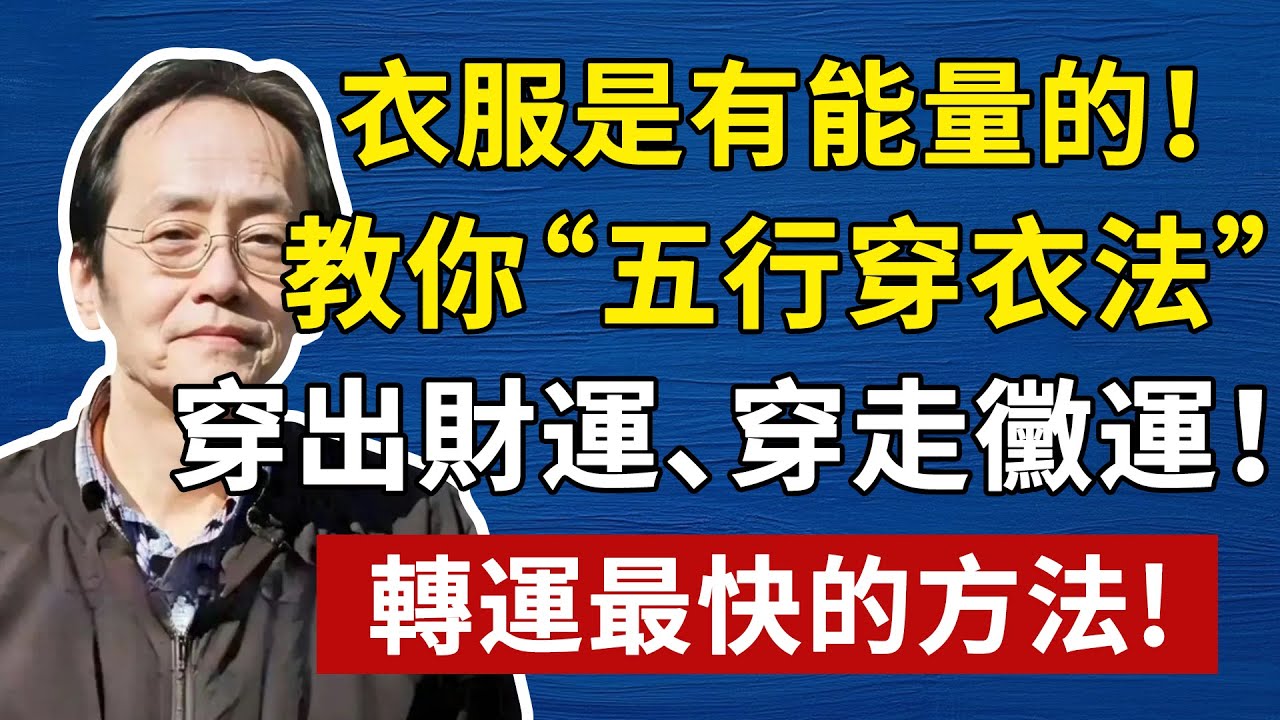 一個人轉運最快的方法，不是拜佛，而是先穿對這件「戰袍」！可惜99%的人都不知道！#倪海廈 #易經 #天纪