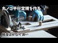 【木工DIY】丸ノコ平行定規を作る、精度はかなり良い。