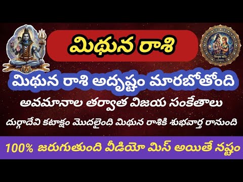 మిథున రాశి జీవితంలో అద్భుత మలుపు | దుర్గాదేవి కటాక్షం మొదలైంది | Govinda Astro Seva